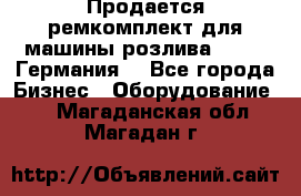 Продается ремкомплект для машины розлива BF-60 (Германия) - Все города Бизнес » Оборудование   . Магаданская обл.,Магадан г.